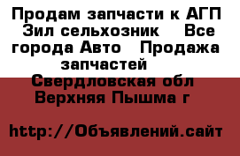 Продам запчасти к АГП, Зил сельхозник. - Все города Авто » Продажа запчастей   . Свердловская обл.,Верхняя Пышма г.